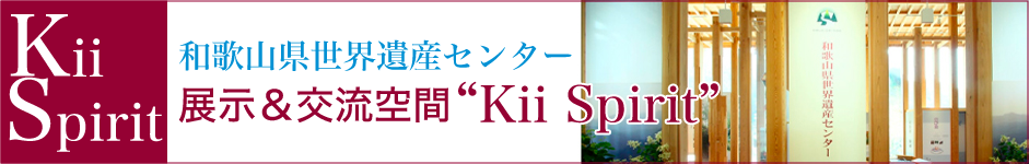 和歌山県世界遺産センター 展示＆交流空間 Kii Spirit